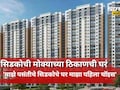CIDCO News: सिडकोचं स्वप्नातलं घर मिळणार! 8795 घरांची लॉटरी जाहीर, अन्य घरांच्या लॉटरीबाबत सस्पेन्स
