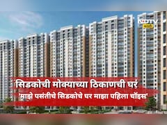 CIDCO News: सिडकोचं स्वप्नातलं घर मिळणार! 8795 घरांची लॉटरी जाहीर, अन्य घरांच्या लॉटरीबाबत सस्पेन्स