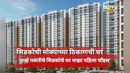 CIDCO News: सिडकोचं स्वप्नातलं घर मिळणार! 8795 घरांची लॉटरी जाहीर, अन्य घरांच्या लॉटरीबाबत सस्पेन्स