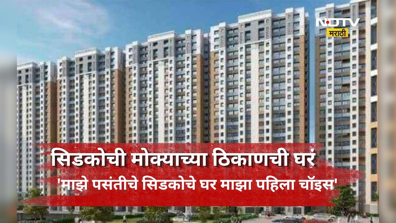 CIDCO News: सिडकोचं स्वप्नातलं घर मिळणार! 8795 घरांची लॉटरी जाहीर, अन्य घरांच्या लॉटरीबाबत सस्पेन्स