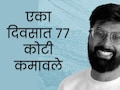 Success story : वय अवघं 26, आयआयटीयन सिद्धार्थने एकाच दिवसात कमावले चक्क 77 कोटी, पणं कसे?