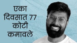 Success story : वय अवघं 26, आयआयटीयन सिद्धार्थने एकाच दिवसात कमावले चक्क 77 कोटी, पणं कसे?