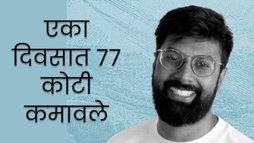 Success story : वय अवघं 26, आयआयटीयन सिद्धार्थने एकाच दिवसात कमावले चक्क 77 कोटी, पणं कसे?