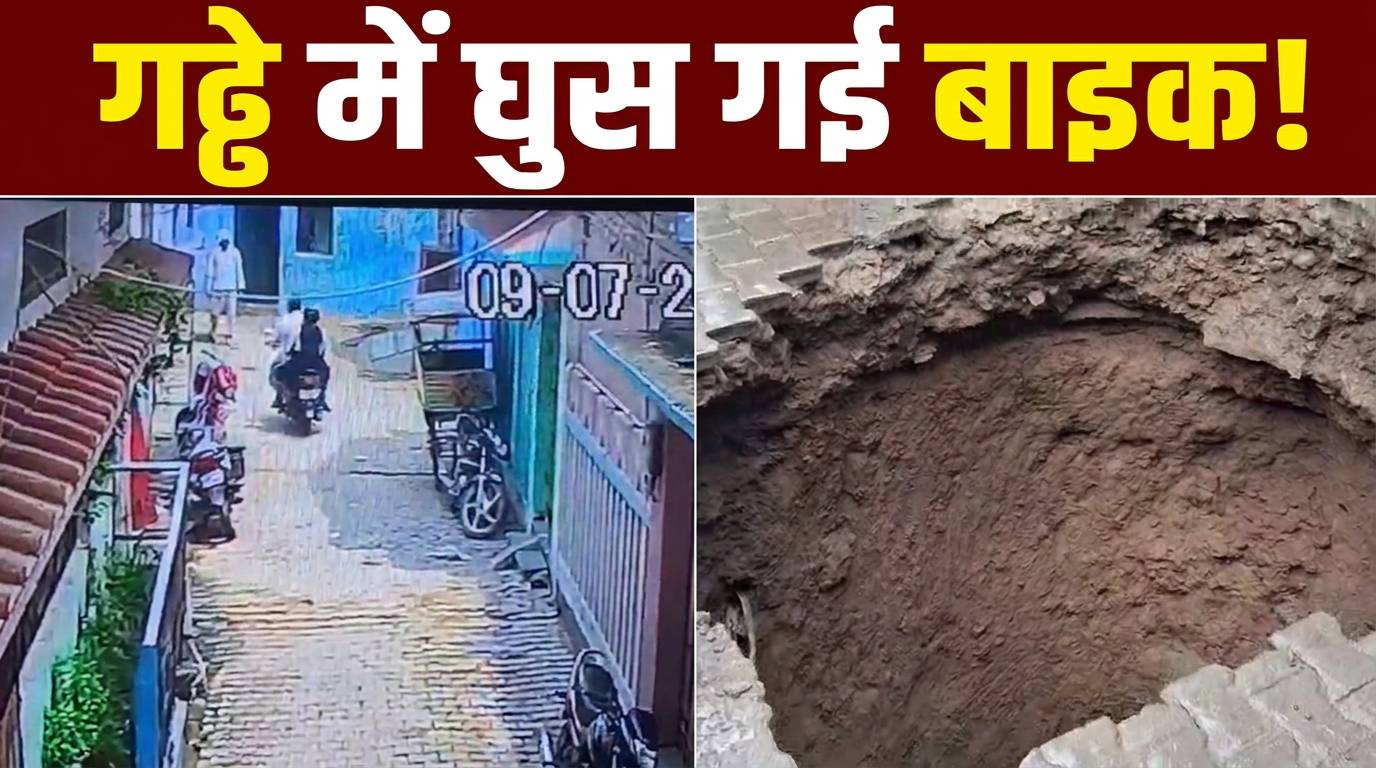 मिर्जापुर में धंसी सड़क, 2 बच्चों और महिला समेत गड्ढे में समाई बाइक