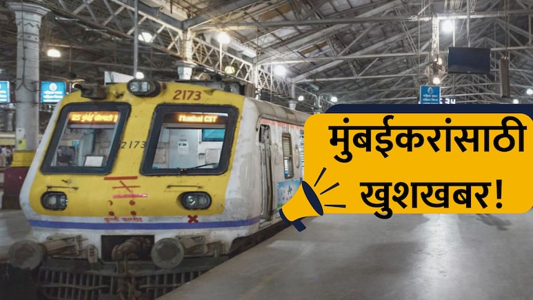 Central Railway: मुंबईकरांसाठी गुडन्यूज! मध्य रेल्वेवर 7 वर्षानंतर मोठा बदल; प्रवास होणार सुखकर
