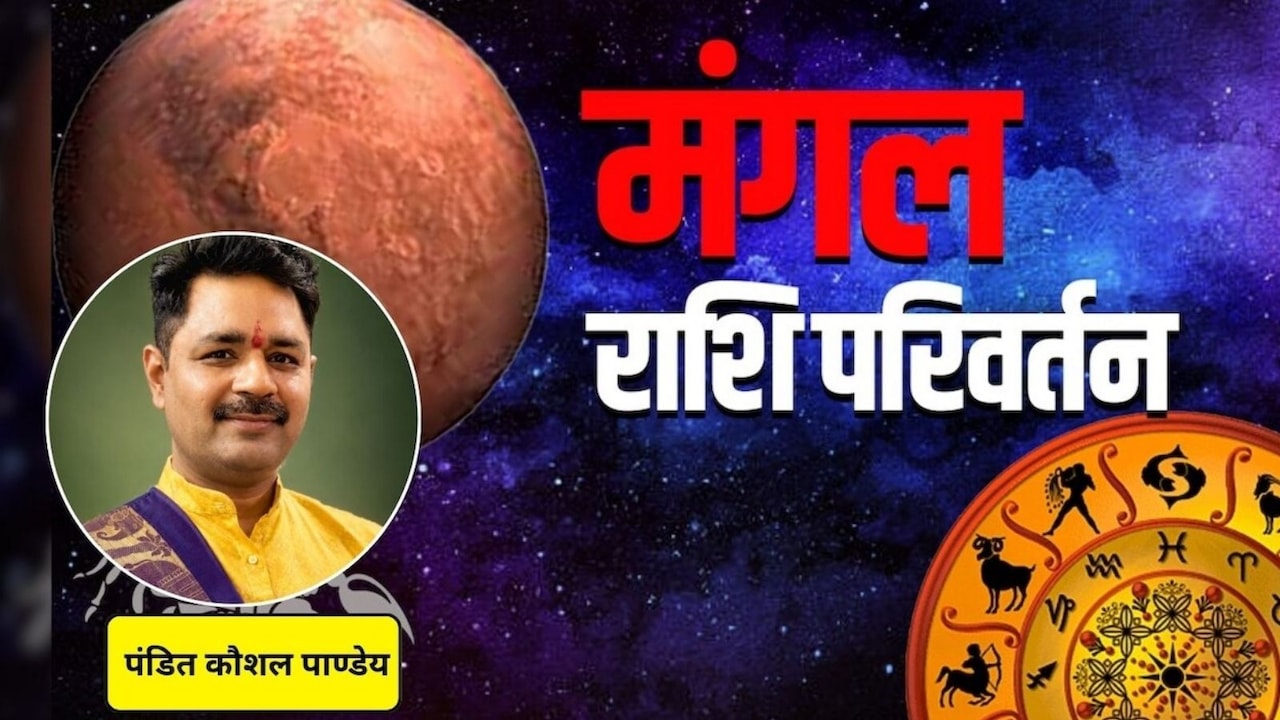 Mangal Gochar: 24 जुलाई को मृगशिरा नक्षत्र में प्रवेश करेंगे मंगल, मेष समेत इन 4 राशियों को मिलेगा लाभ