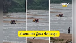 Bhandara News: वैनगंगा नदीत ट्रॅक्टर गेला वाहून, तिघांचे प्राण वाचले, थरारक Video व्हायरल