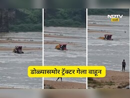 Bhandara News: वैनगंगा नदीत ट्रॅक्टर गेला वाहून, तिघांचे प्राण वाचले, थरारक Video व्हायरल
