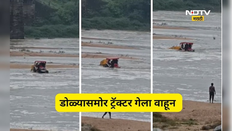 Bhandara News: वैनगंगा नदीत ट्रॅक्टर गेला वाहून, तिघांचे प्राण वाचले, थरारक Video व्हायरल
