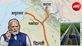 दिल्ली से कटरा 6 घंटे, अमृतसर 4 घंटे में! PM मोदी कल देंगे नए एक्सप्रेसवे की सौगात, देहरादून का सफर भी आसान