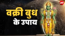 वक्री बुध के कारण अगर बढ़ने लगी हों मुसीबतें तो बचने के लिए करें ये उपाय