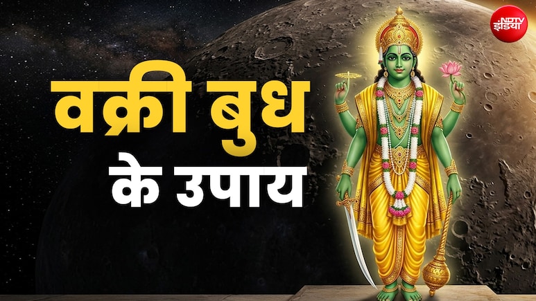 Budh ke Upay: वक्री बुध के कारण अगर बढ़ने लगी हों मुसीबतें तो बचने के लिए करें ये उपाय&nbsp;