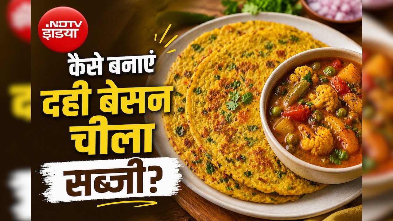 कम तेल में मिनटों में तैयार करें दही बेसन चीला की स्वादिष्ट रेसिपी