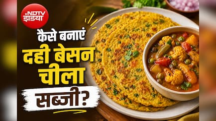 कम तेल में मिनटों में तैयार करें दही बेसन चीला की स्वादिष्ट रेसिपी