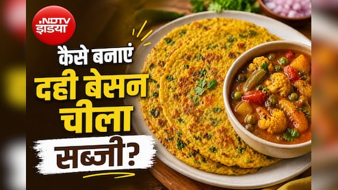 कम तेल में मिनटों में तैयार करें दही बेसन चीला की स्वादिष्ट रेसिपी