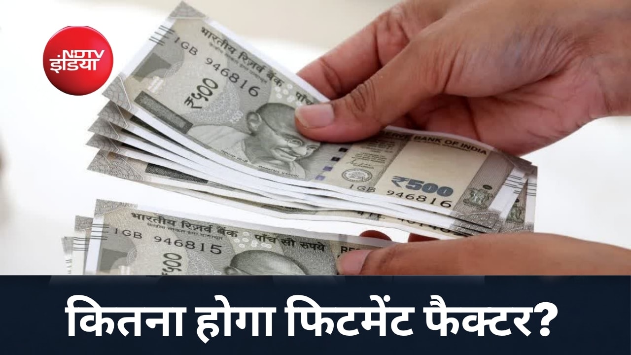 8th Pay Commission: मिनिमम बेसिक सैलरी ₹18,000 से बढ़कर ₹37,800 रुपये होगी या सरकार कर्मचारियों की सुनेगी?
