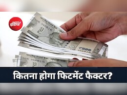 8th Pay Commission: मिनिमम बेसिक सैलरी ₹18,000 से बढ़कर ₹37,800 रुपये होगी या सरकार कर्मचारियों की सुनेगी?