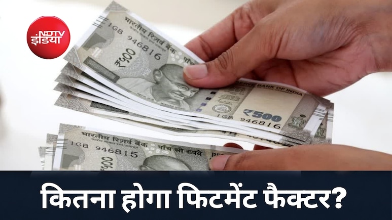 8th Pay Commission: मिनिमम बेसिक सैलरी ₹18,000 से बढ़कर ₹37,800 रुपये होगी या सरकार कर्मचारियों की सुनेगी?