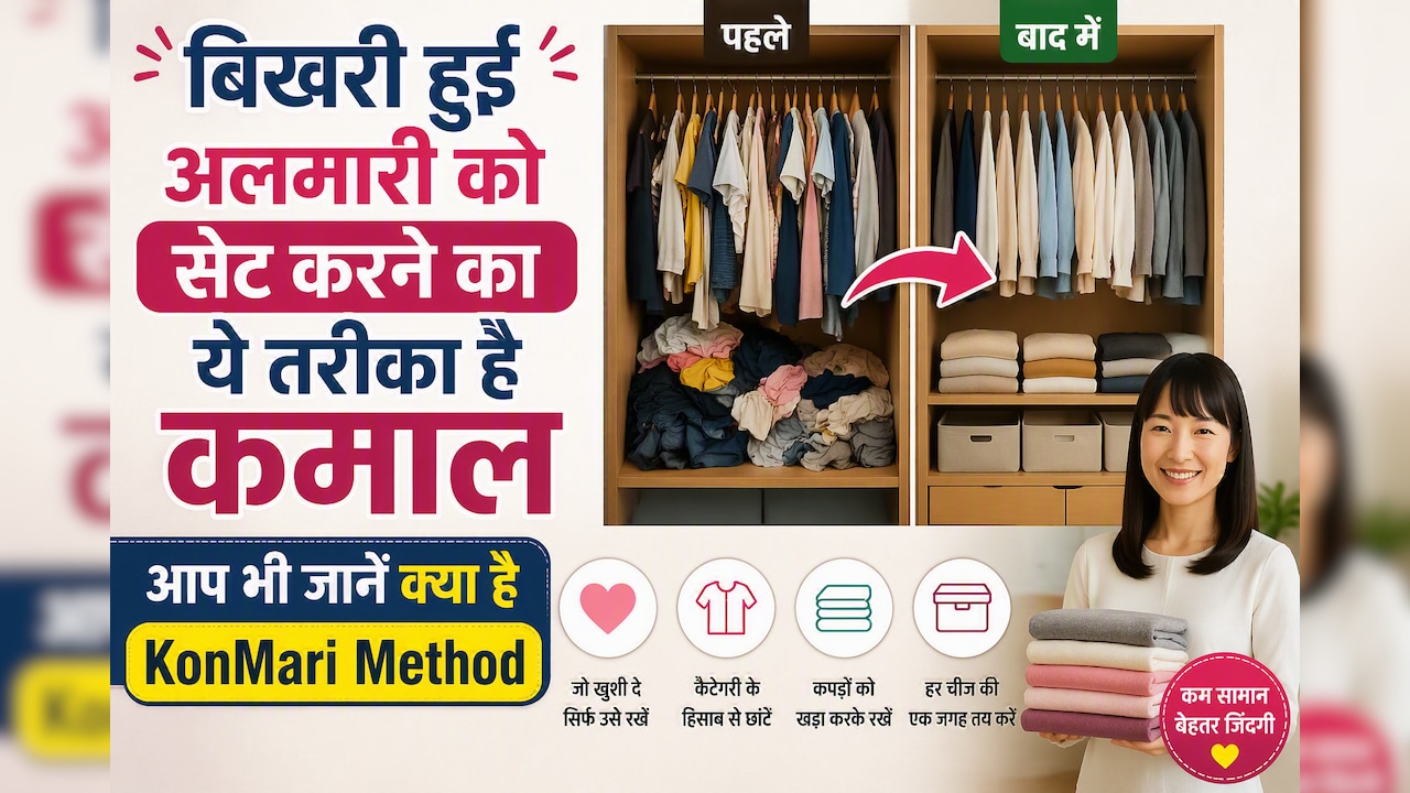 कपड़ों का ढेर? वर्डरोब ऑर्गनाइज करने का जापानी 'KonMari' जुगाड़ देख कहेंगे पहले क्यों नहीं पता था
