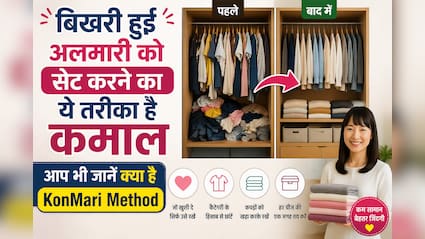 कपड़ों का ढेर? वर्डरोब ऑर्गनाइज करने का जापानी 'KonMari' जुगाड़ देख कहेंगे पहले क्यों नहीं पता था