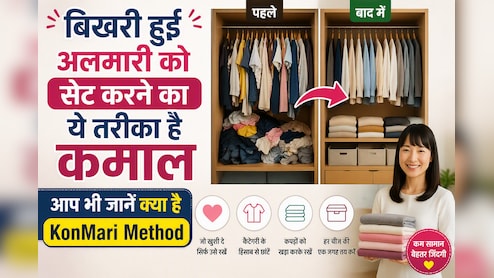 कपड़ों का ढेर? वर्डरोब ऑर्गनाइज करने का जापानी 'KonMari' जुगाड़ देख कहेंगे पहले क्यों नहीं पता था