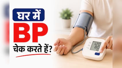 घर पर BP चेक करते समय करते हैं ये 7 गलतियां? रीडिंग आ सकती है पूरी तरह गलत