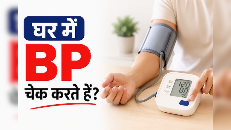 घर पर BP चेक करते समय करते हैं ये 7 गलतियां? रीडिंग आ सकती है पूरी तरह गलत