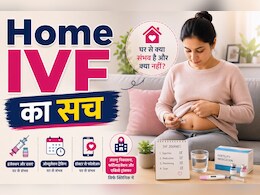 IVF at Home: क्या घर पर खुद से कर सकते हैं IVF? नोएडा की टॉप एक्सपर्ट से जानें सच