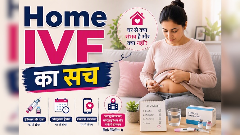 IVF at Home: क्या घर पर खुद से कर सकते हैं IVF? नोएडा की टॉप एक्सपर्ट से जानें सच