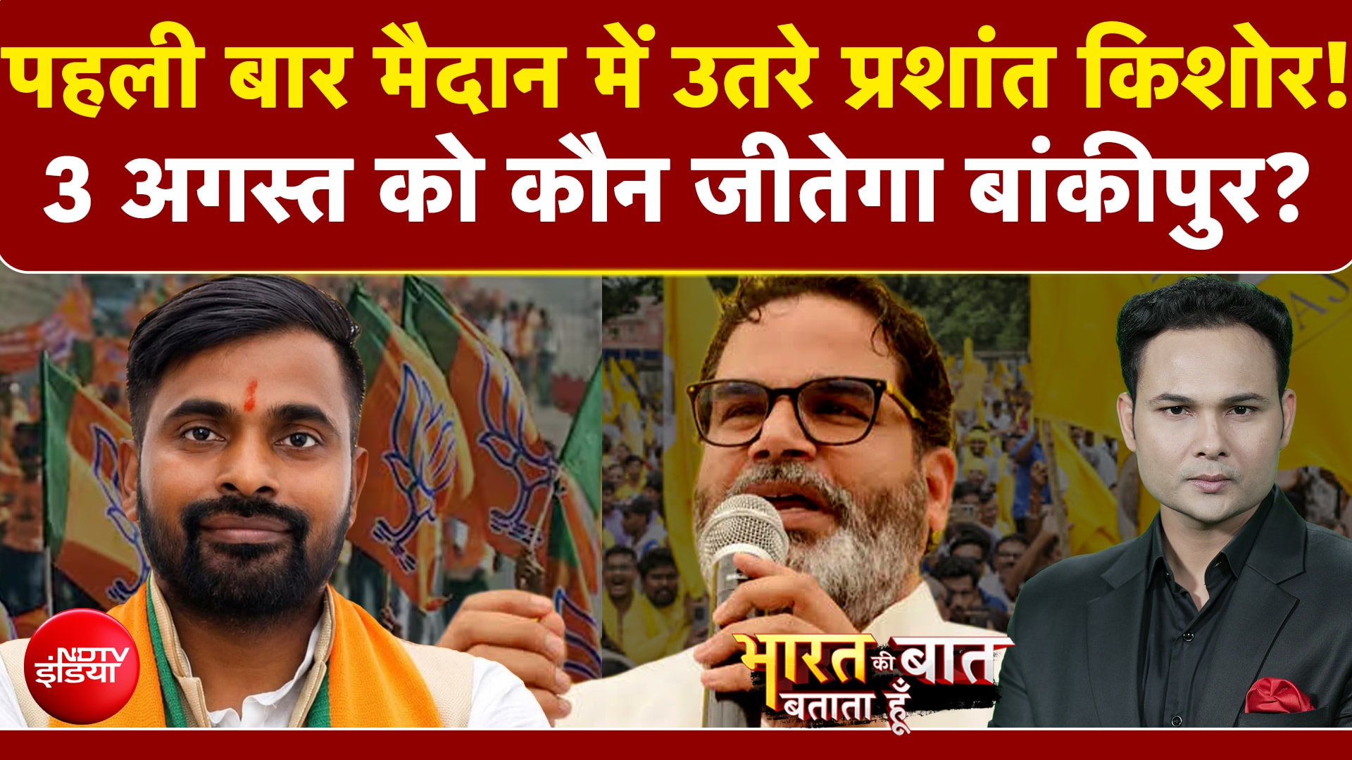 मैदान में उतरे प्रशांत किशोर, जीतेंगे बांकीपुर?