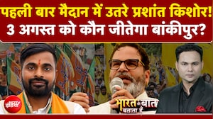 मैदान में उतरे प्रशांत किशोर, जीतेंगे बांकीपुर?