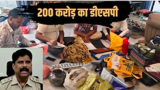 डीएसपी की काली कमाई 200 करोड़! विला, 4 फ्लैट, 3 प्लॉट, 2 किलो सोना, 20 किलो चांदी का खजाना मिला