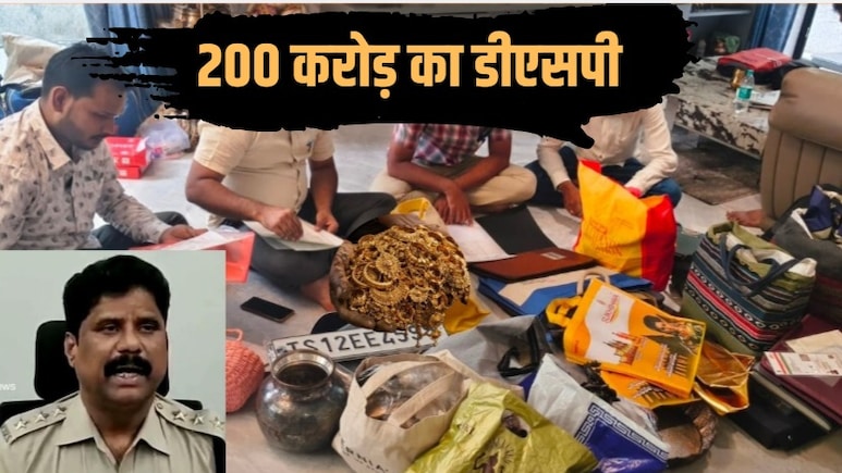 डीएसपी की काली कमाई 200 करोड़! विला, 4 फ्लैट, 3 प्लॉट, 2 किलो सोना, 20 किलो चांदी का खजाना मिला