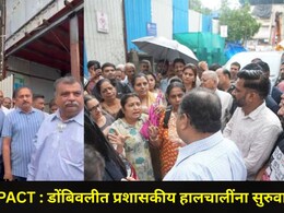 Dombivli News: 'त्या' दोन्ही धोकादायक इमारतीतील 50 रहिवाशांना इतरत्र हलवलं, रवींद्र चव्हाण लोकेशनवर गेले अन्..