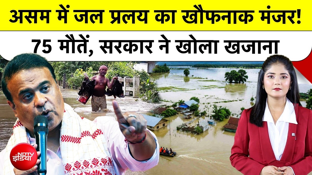 असम में बाढ़ का कहर जारी, 24 घंटे में 7 मौतें, मृतकों का आंकड़ा 75 पहुंचा