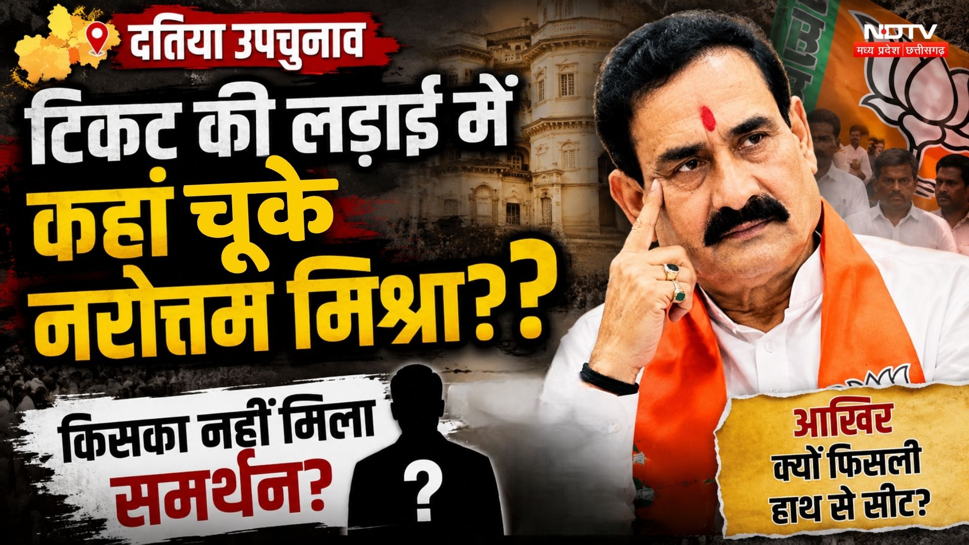 Datia By-Election News: Ticket की लड़ाई में कहां चुके Narottam Mishra?