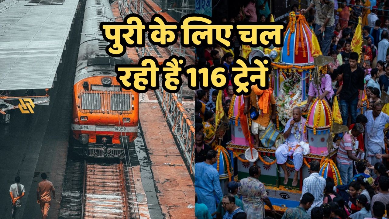 पुरी रथ यात्रा 2026: 116 ट्रेनें भी अगर कम पड़ीं, तो ये है रेलवे का प्लान-बी