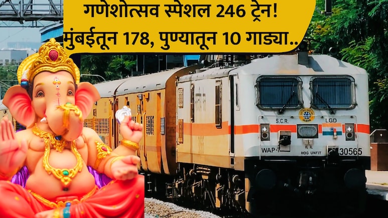 Ganeshotsav 2026: वेध गणेशोत्सवाचे! मध्य रेल्वेकडून 246 विशेष गाड्यांची घोषणा; संपूर्ण वेळापत्रक एका क्लिकवर