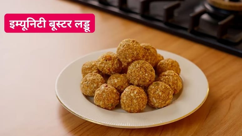 बच्चे बार-बार पड़ रहे हैं बीमार? रोज खिलाएं ये इम्यूनिटी बूस्टर लड्डू, बढ़ेगी ताकत
