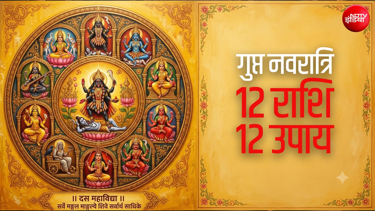 Gupt Navratri 2026: गुप्त नवरात्रि में राशि के अनुसार करेंगे शक्ति साधना तो जल्द पूरी होगी मनोकामना
