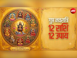 Gupt Navratri 2026: गुप्त नवरात्रि में राशि के अनुसार करेंगे शक्ति साधना तो जल्द पूरी होगी मनोकामना