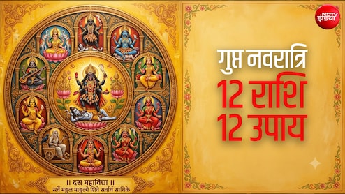 Gupt Navratri 2026: गुप्त नवरात्रि में राशि के अनुसार करेंगे शक्ति साधना तो जल्द पूरी होगी मनोकामना