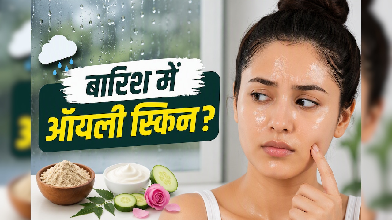 मॉनसून में ऑयली स्किन ने बढ़ाई टेंशन? चिपचिपाहट और पिंपल्स से राहत दिला सकते हैं दादी-नानी के ये घरेलू नुस्खे