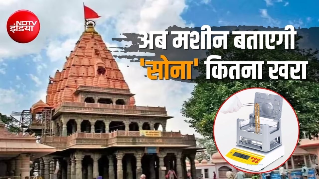 उज्जैन महाकाल मंदिर में सोने-चांदी का कैरेट जांचने की मशीन लगी, राम मंदिर चढ़ावा चोरी के बाद व्‍यवस्‍था सख्‍त