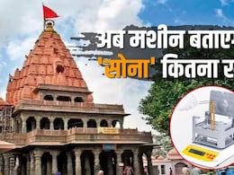 उज्जैन महाकाल मंदिर में सोने-चांदी का कैरेट जांचने की मशीन लगी, राम मंदिर चढ़ावा चोरी के बाद व्&zwj;यवस्&zwj;था सख्&zwj;त
