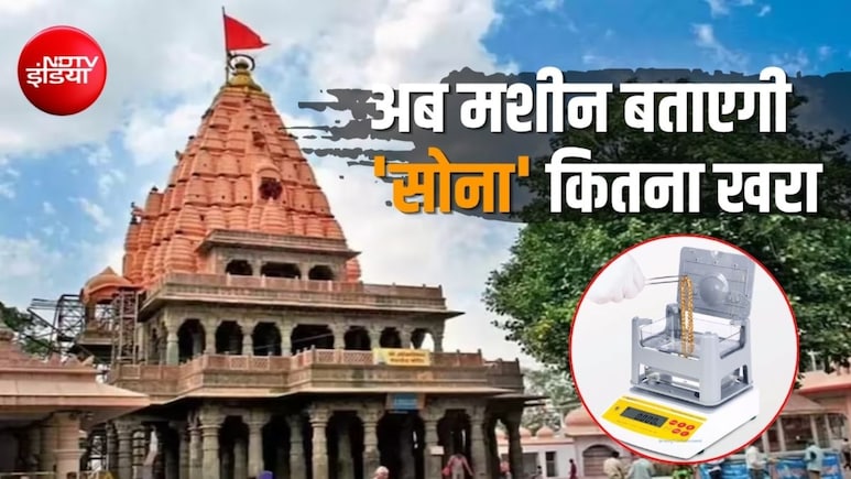 उज्जैन महाकाल मंदिर में सोने-चांदी का कैरेट जांचने की मशीन लगी, राम मंदिर चढ़ावा चोरी के बाद व्&zwj;यवस्&zwj;था सख्&zwj;त