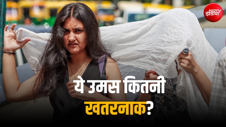 गर्मी से डर नहीं लगता साहब, उमस से लगता है... हवा में ये नमी कितनी है खतरनाक?