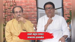 Raj-Uddhav Thackeray: ठाकरे बंधूंचा 26 जुलैला मुंबईत मोर्चा, सरकारवर हल्लाबोल!