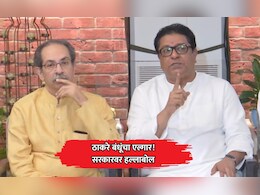 Raj-Uddhav Thackeray: ठाकरे बंधूंचा 26 जुलैला मुंबईत मोर्चा, सरकारवर हल्लाबोल!