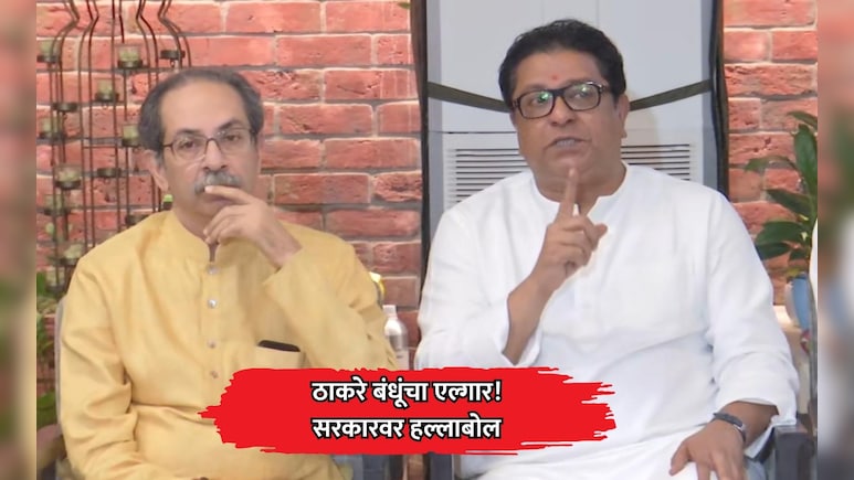 Raj-Uddhav Thackeray: ठाकरे बंधूंचा 26 जुलैला मुंबईत मोर्चा, सरकारवर हल्लाबोल!